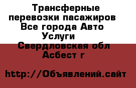 Трансферные перевозки пасажиров - Все города Авто » Услуги   . Свердловская обл.,Асбест г.